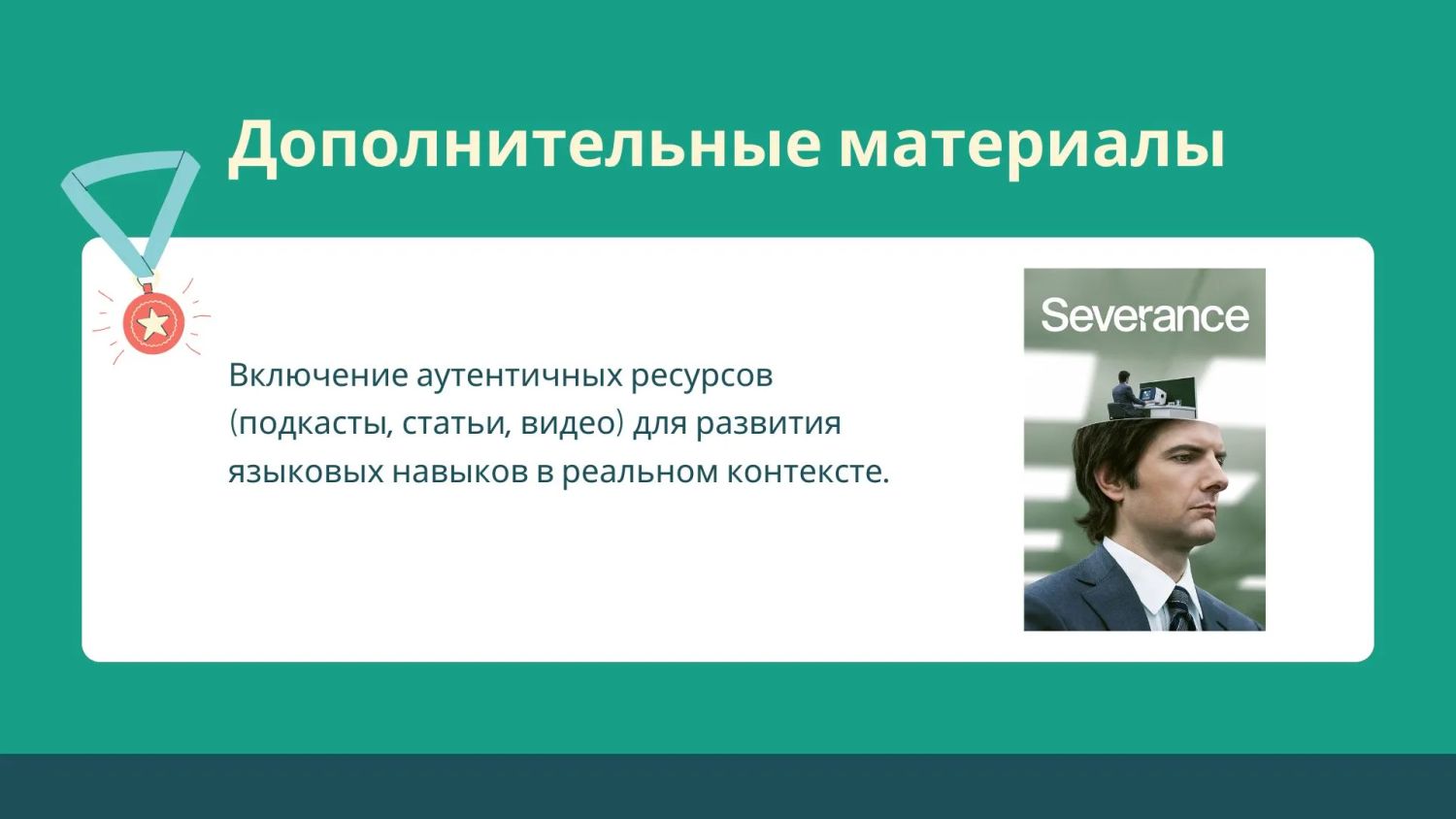 Слайд «Дополнительные материалы» с постером сериала Severance